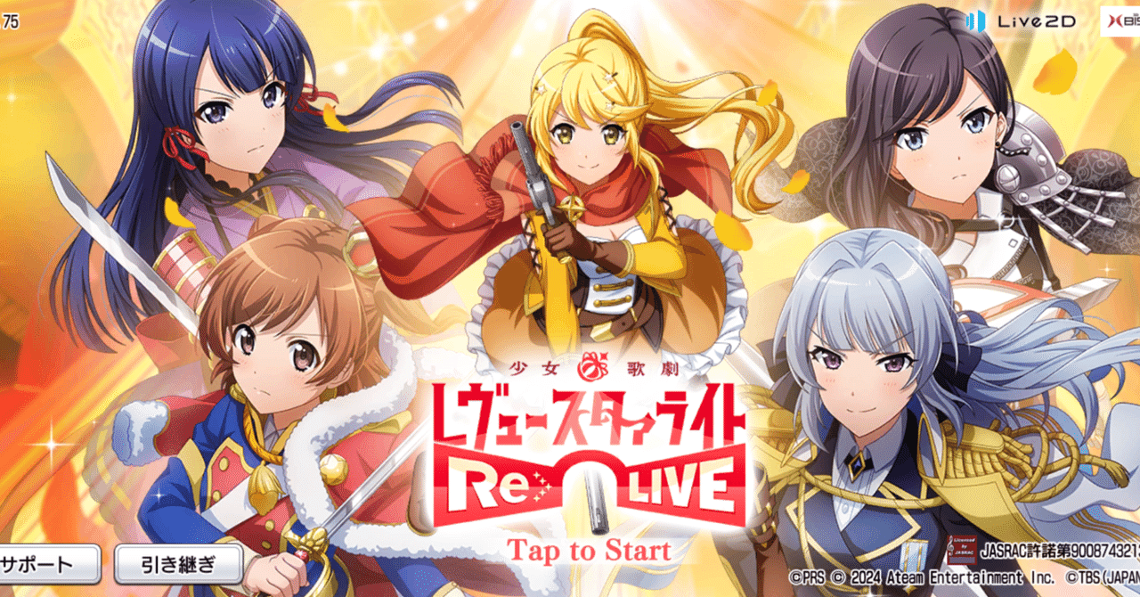 少女☆歌劇 レヴュースタァライト -Re LIVE- サービス終了の決定 少女☆歌劇 レヴュースタァライト -Re LIVE- サービス終了の決定
