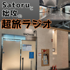 仁川国際空港の「帰国ポイント」をジャッジする（Satoruと拙攻の超旅ラジオ）