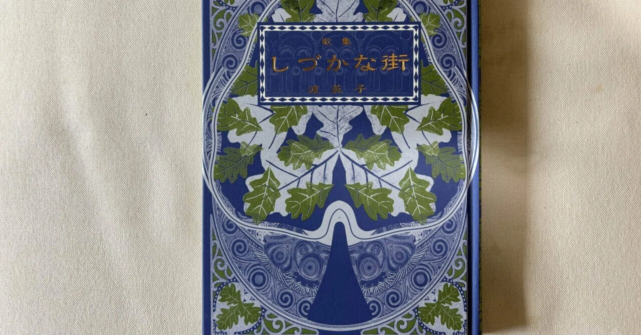 渡英子『しづかな街』（本阿弥書店）｜川本千栄