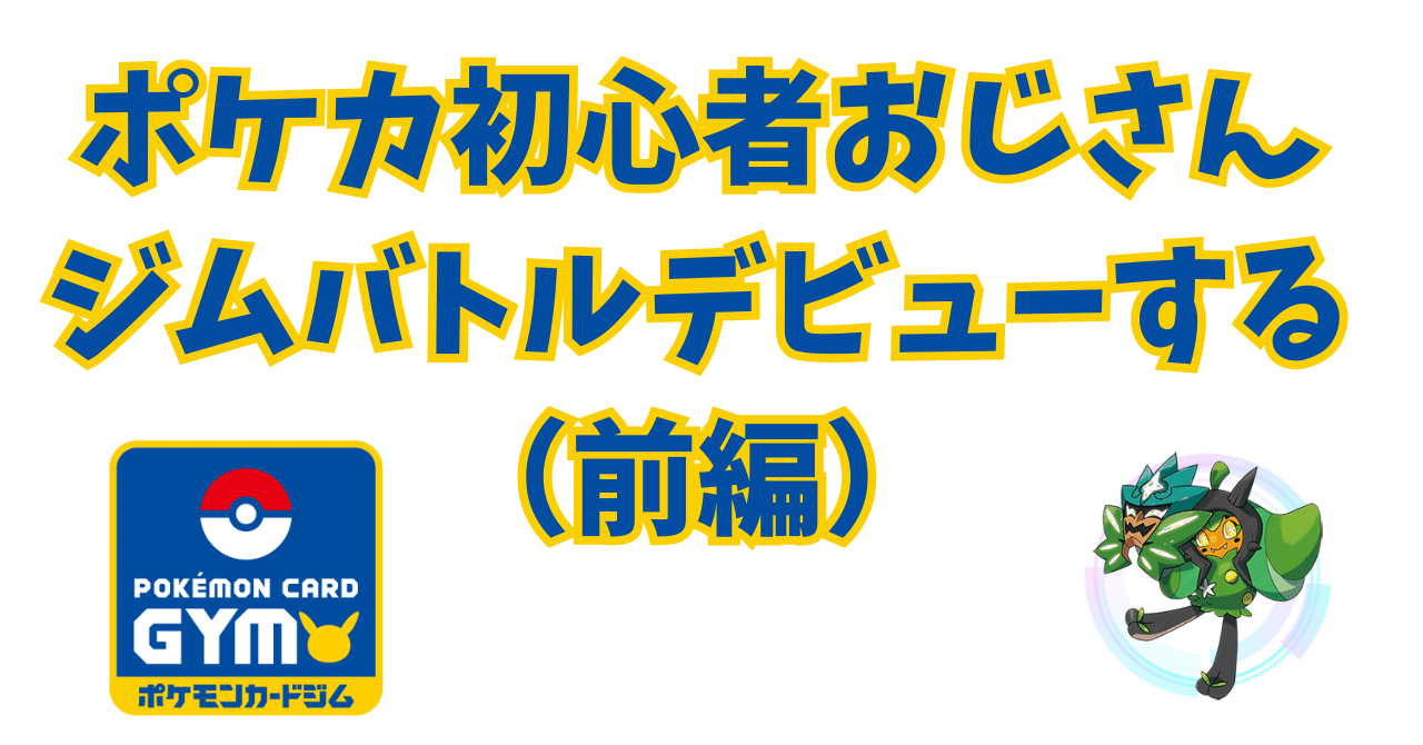 ポケカ初心者おじさん、ジムバトルデビューする。（前編）｜むらえもん