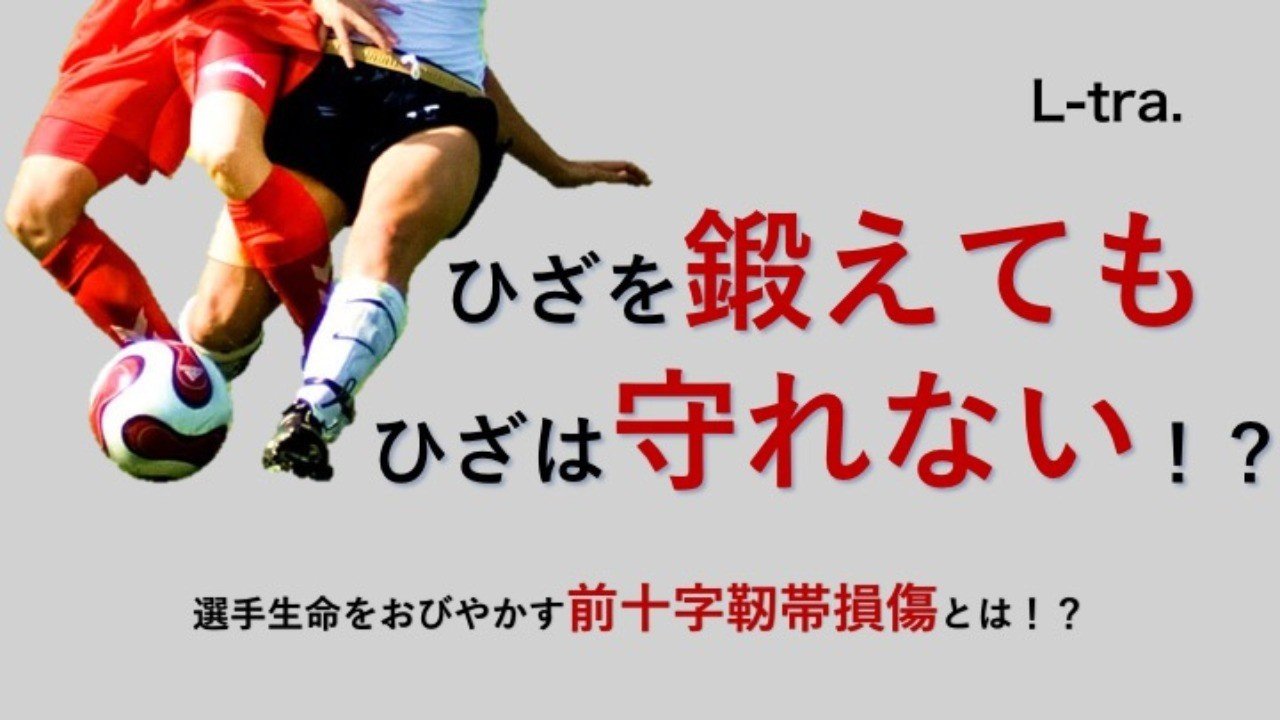 ひざを鍛えてもひざは守れない サッカー選手 向けフィジカルサポートnote 石橋 哲平 Note