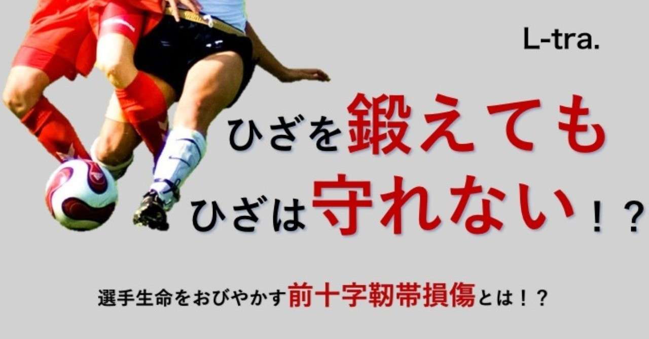 ひざを鍛えてもひざは守れない サッカー選手 向けフィジカルサポートnote 石橋 哲平 Note