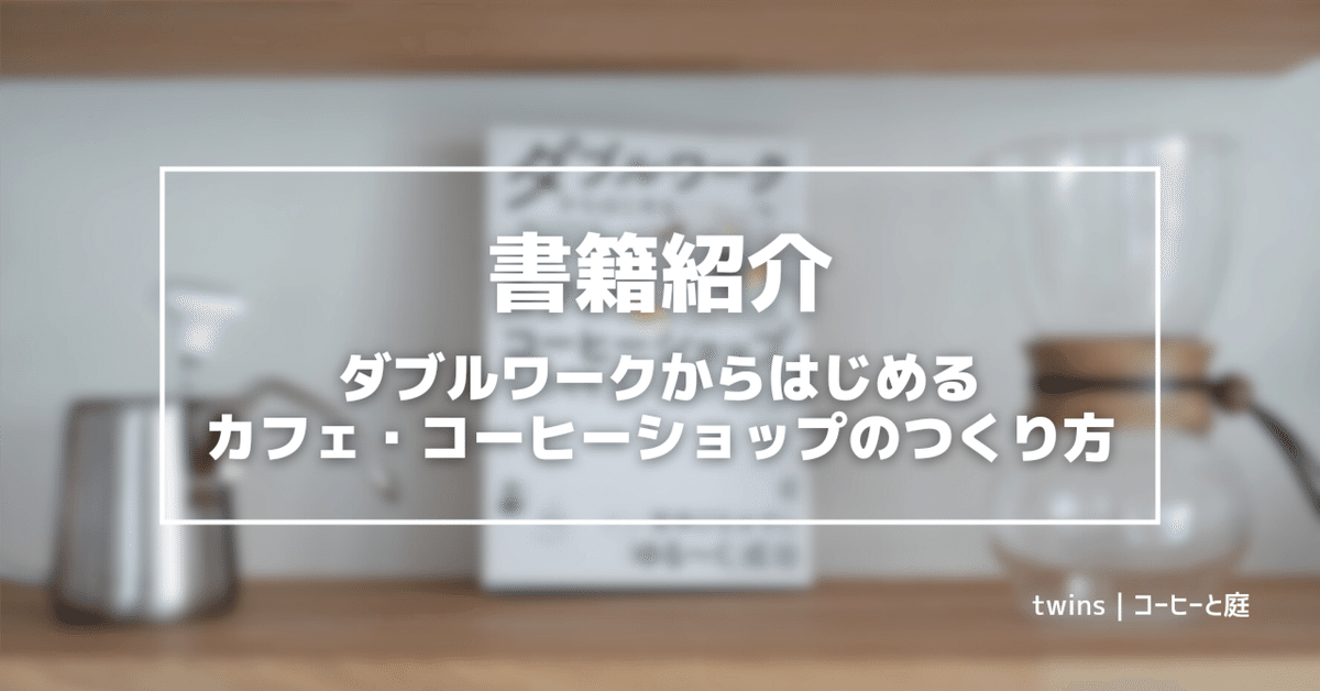 ダブルワークからはじめる カフェ・コーヒーショップのつくり方