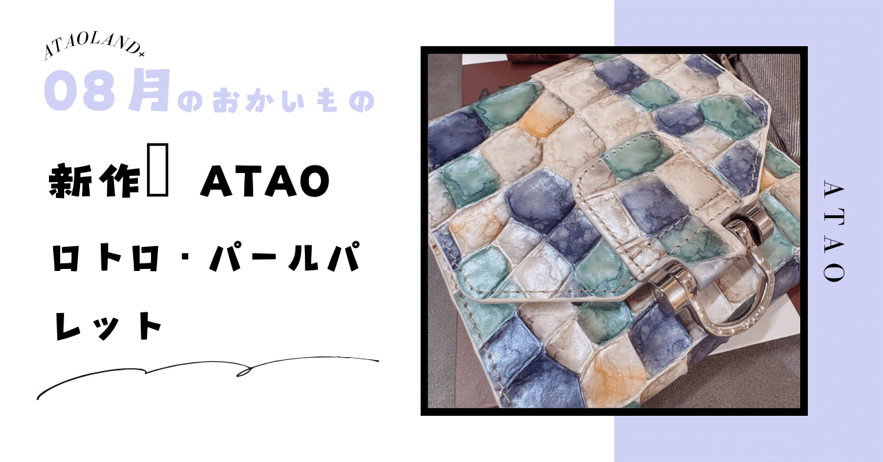 新作ATAOが可愛すぎた！油絵というかほんと芸術！-歴代ATAOのお財布も
