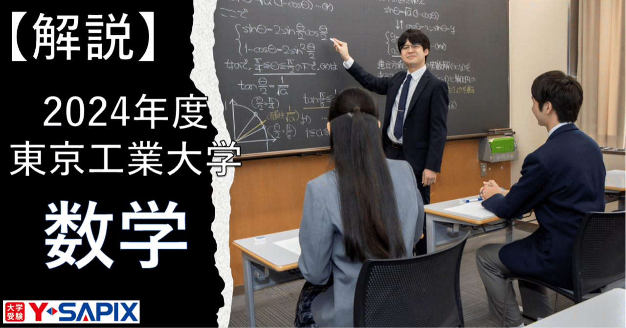 解法解説】2024年度 東京工業大学 数学｜大学受験 Y-SAPIX