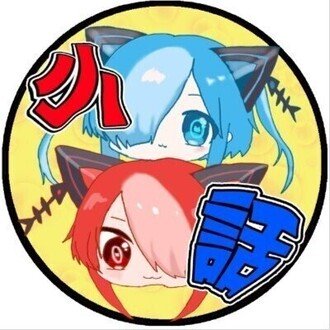 子猫の小話【コバナティ】