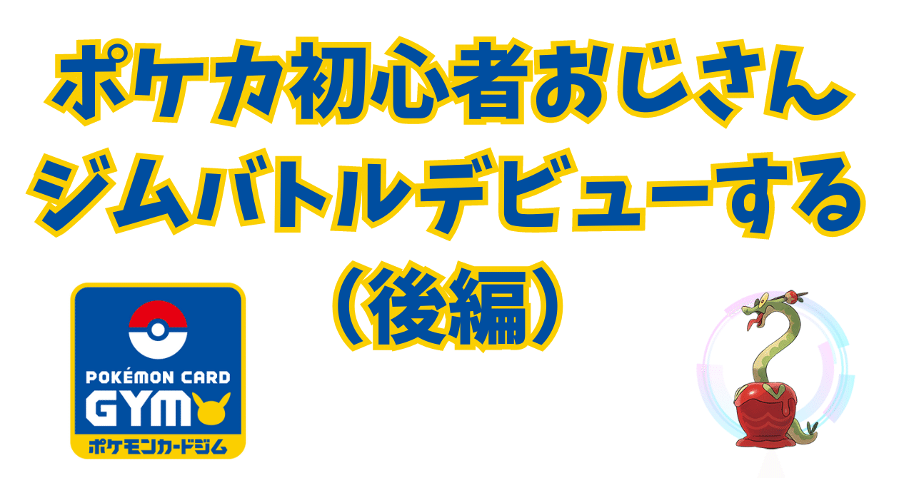 ポケカ初心者おじさん、ジムバトルデビューする。（後編）｜むら