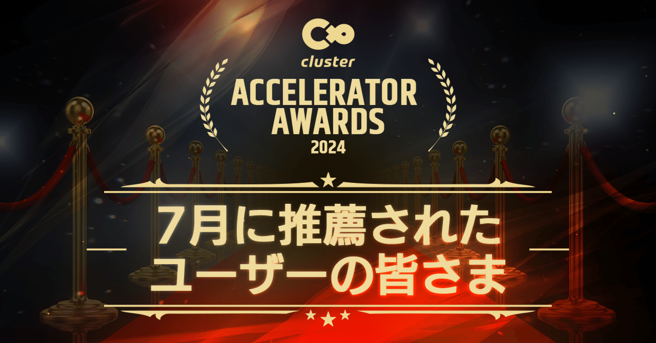 2024年7月】「Cluster Accelerator」へ推薦いただいたユーザーの