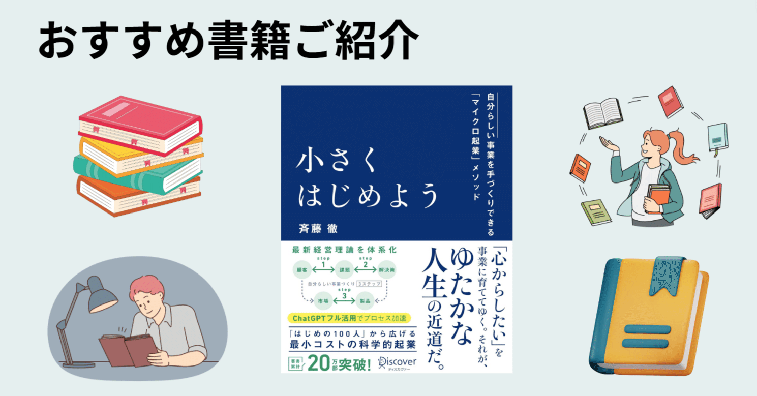小さくはじめよう ?自分らしい事業を手づくりできる「マイクロ起業」メソッド
