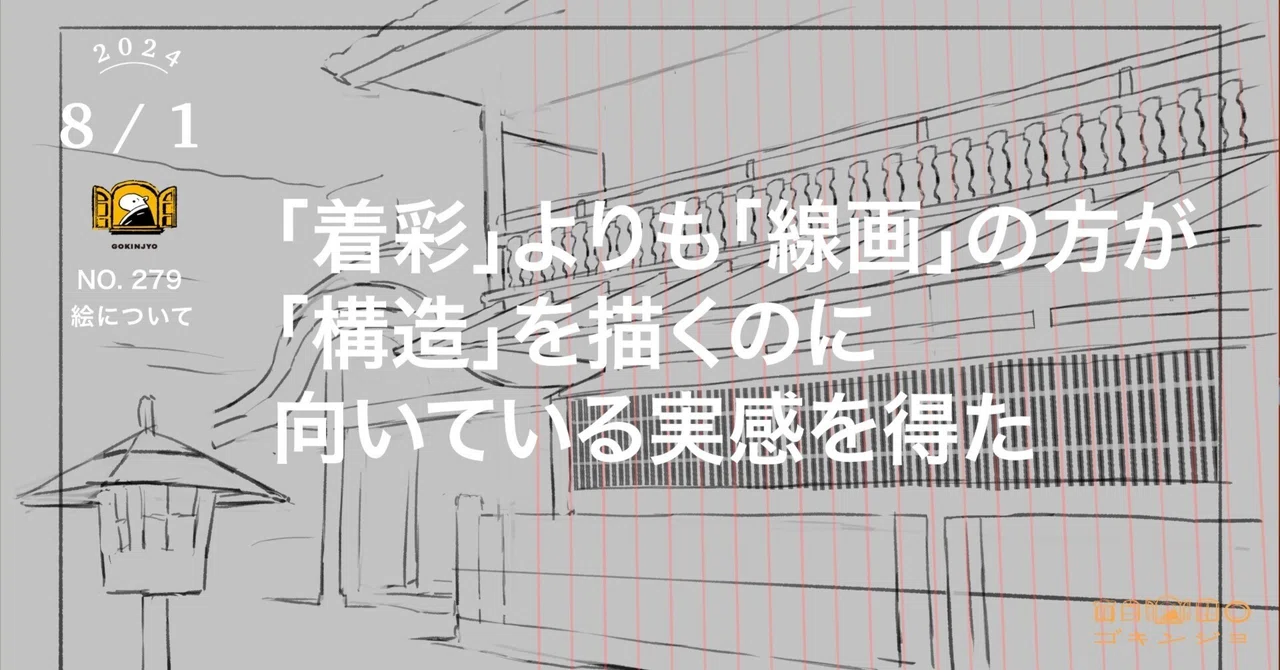「着彩」よりも「線画」の方が「構造」を描くのに向いている実感を得た｜ゴキンジョ / GOKINJYO