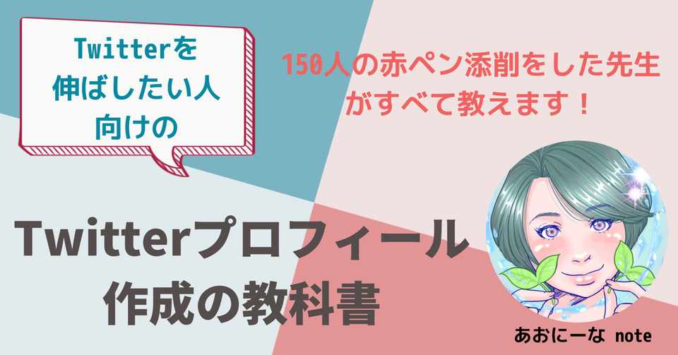 150人の赤ペン添削をした先生がすべて教える Twitterプロフィール作成の教科書 あおにーな Note
