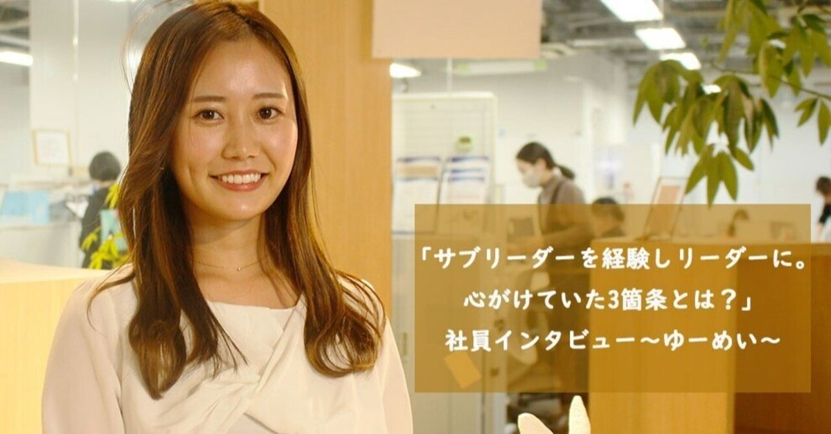 サブリーダーを経験しリーダーに。心がけていた3箇条とは