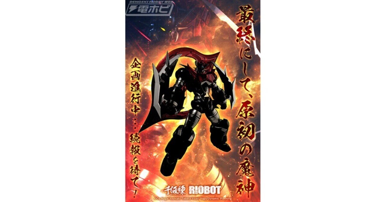 最終にして原初の魔神”が千値練のアクションフィギュア「RIOBOT