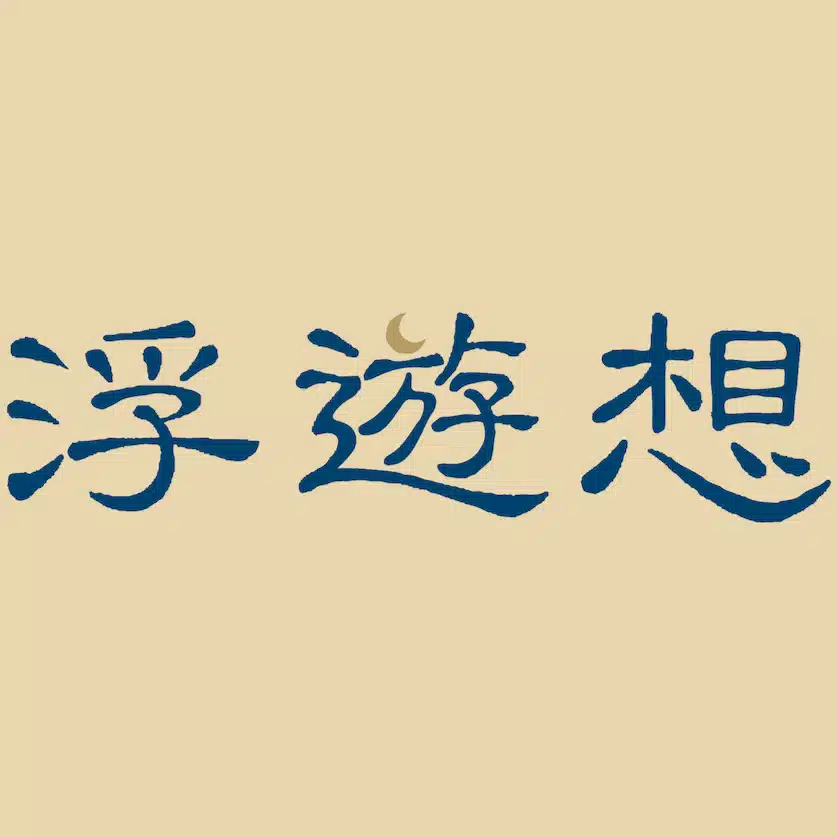 心地仔 (異世界転生ロック〜浮遊想〜)