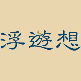心地仔 (異世界転生ロック〜浮遊想〜)