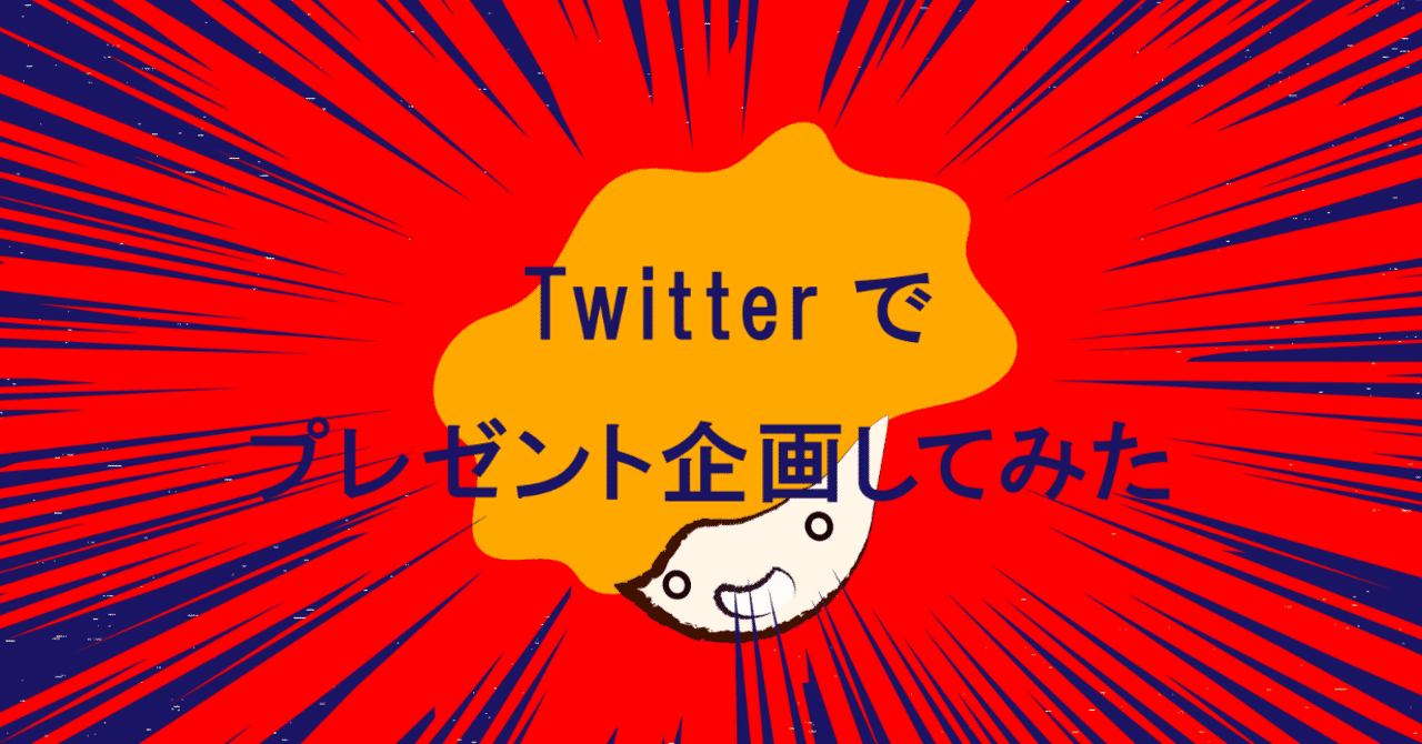 Twitterでプレゼント企画してみた
