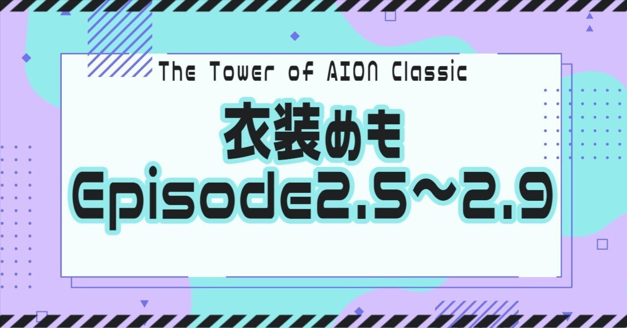 AION】衣装めも Episode2.5～2.9｜クレスト