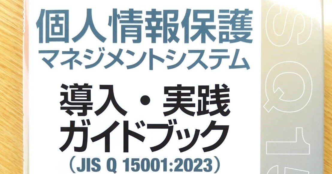 個人情報保護マネジメントシステム導入・実践ガイドブックJIS Q