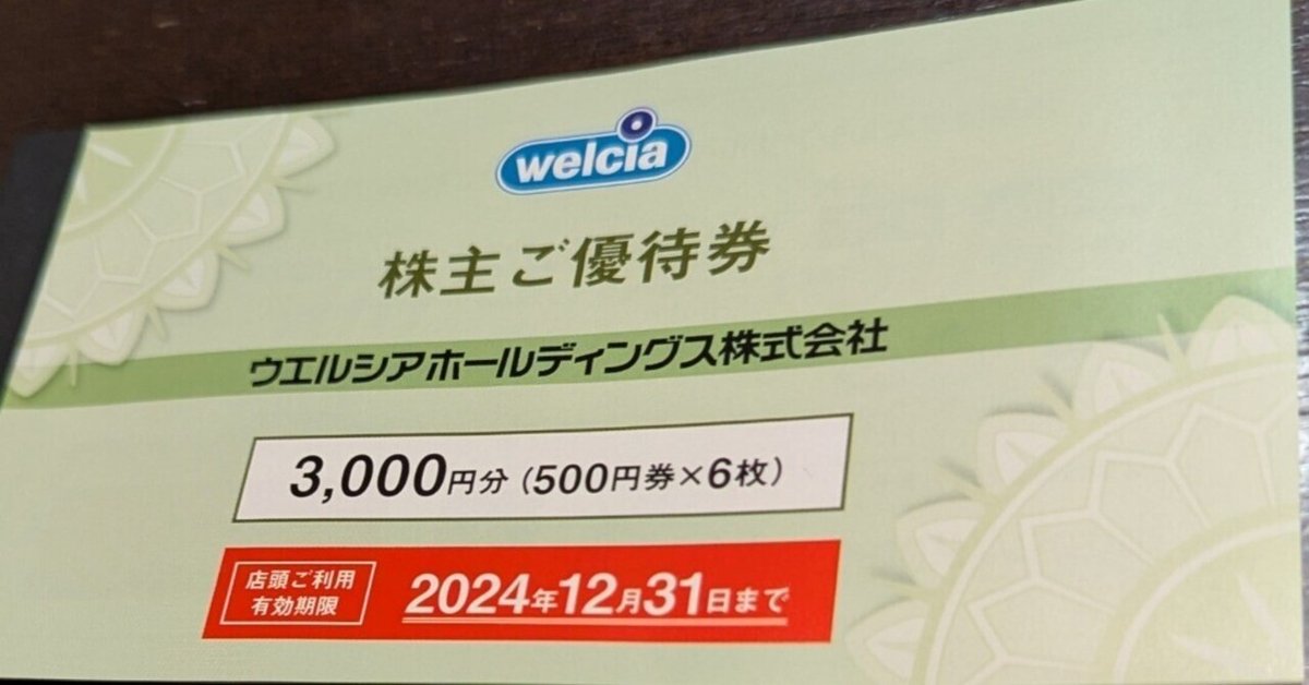 株主優待】上場廃止前に知っておきたいウエルシア株主優待の活用
