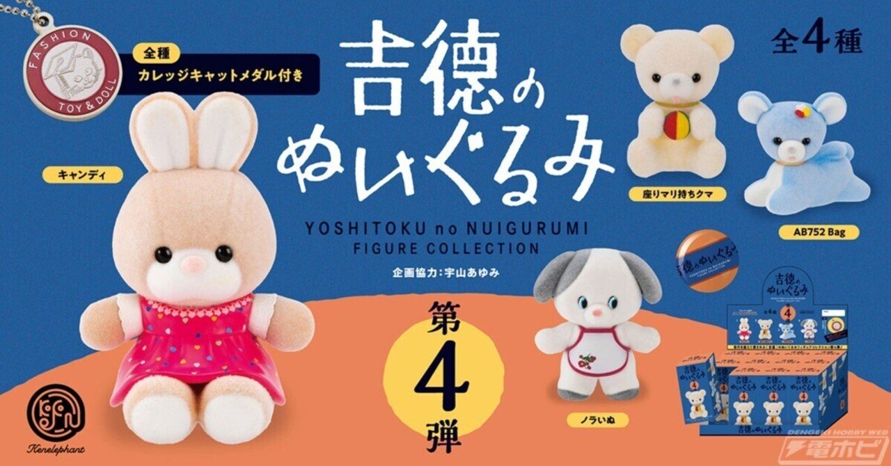人気シリーズ「吉徳のぬいぐるみ フィギュアコレクション」の第4弾が