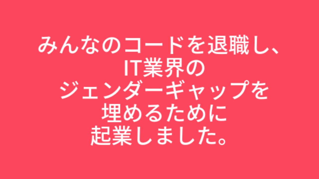 みんなのコードを退職し、起業しました。｜アイヴィーさやか｜note