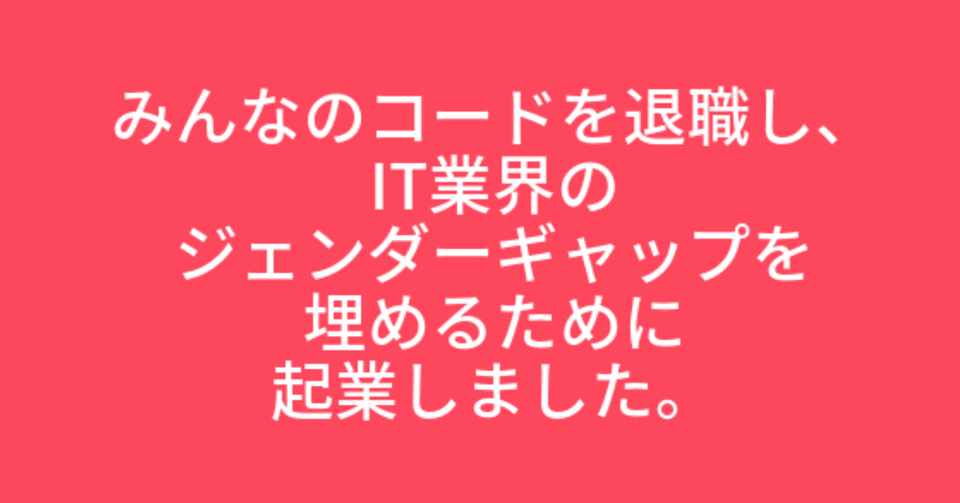 みんなのコードを退職し 起業しました アイヴィーさやか Note