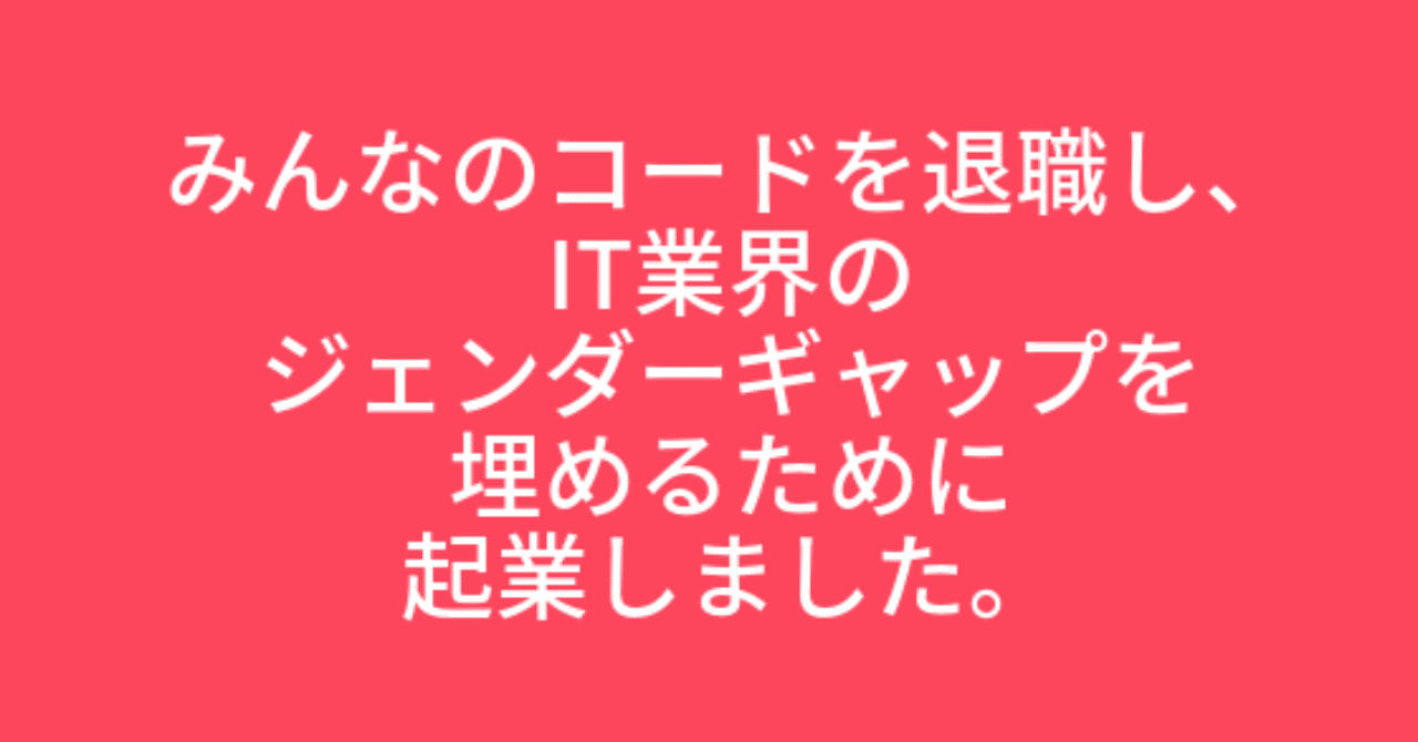みんなのコードを退職し 起業しました アイヴィーさやか Note