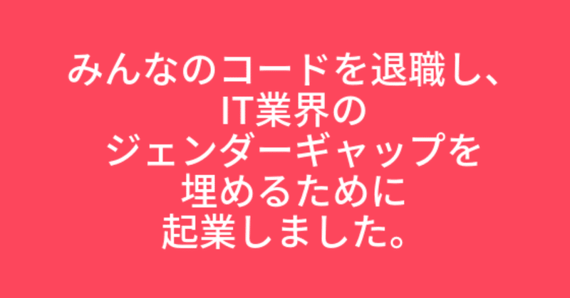 みんなのコードを退職し 起業しました アイヴィーさやか Note