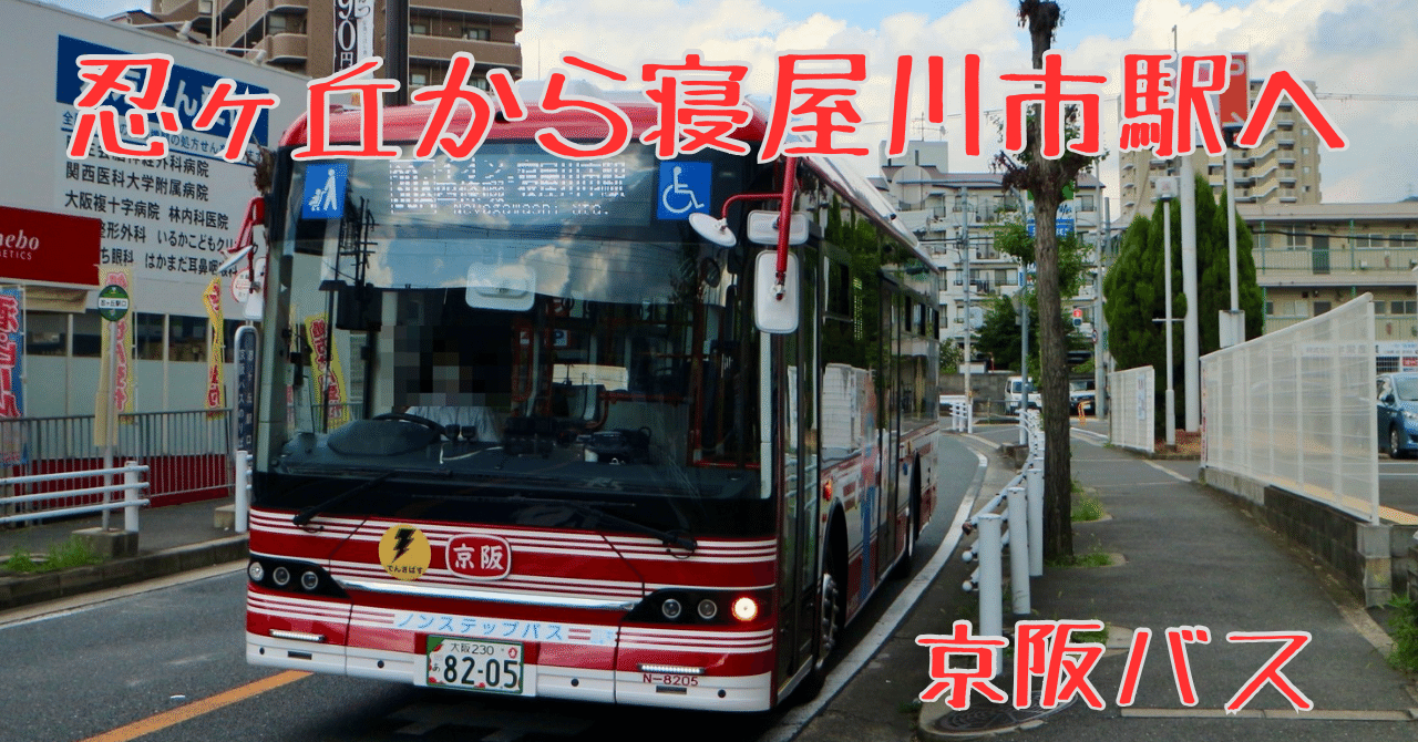 京阪バス】忍ヶ丘から寝屋川市駅へ｜垂水の止利