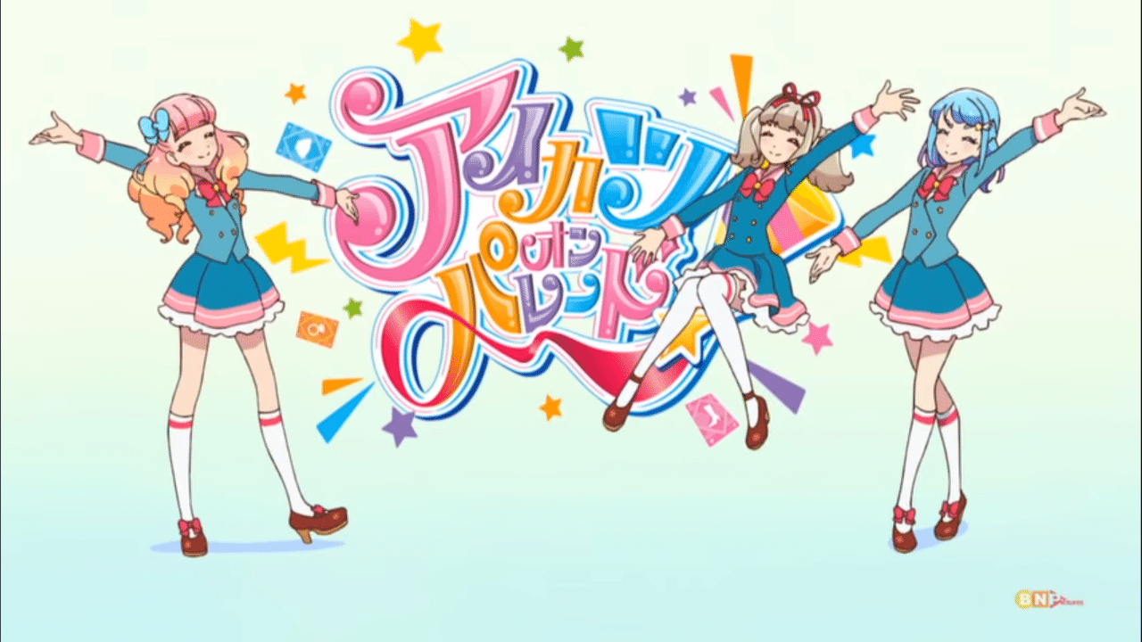 アイカツオンパレード！』が始まった｜九条水音