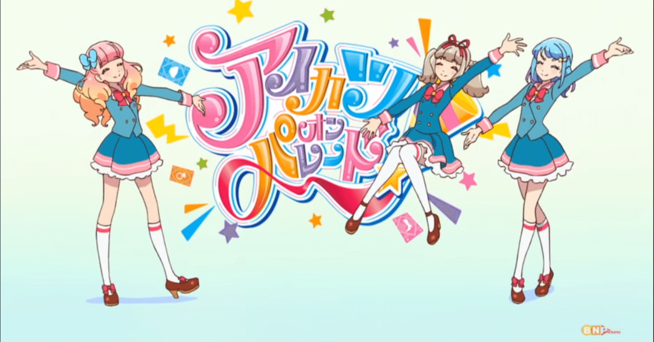 アイカツオンパレード！』が始まった｜九条水音