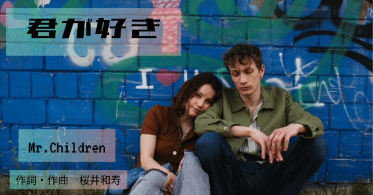 君が好き【Mr.Children】歌詞｜COCONUT