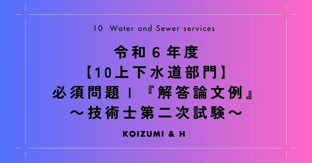 R06【10上下水道部門】必須問題Ⅰ『解答論文例』- 技術士第二次試験