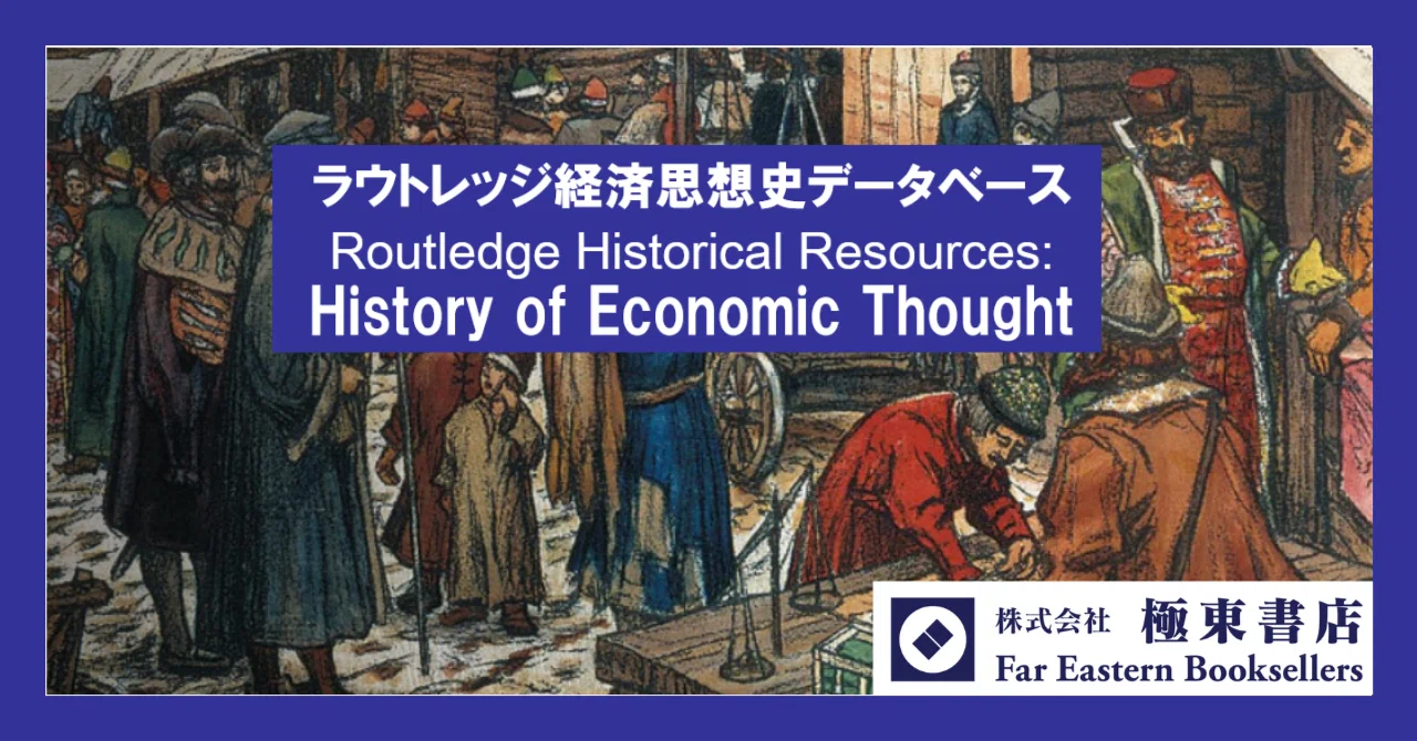 ラウトレッジ 経済思想史 データベース / Routledge Historical