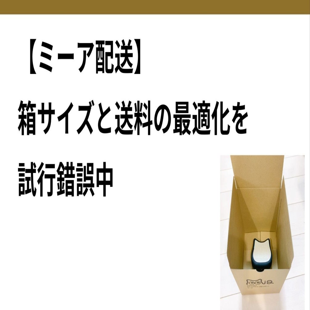 ミーア配送】箱サイズと送料の最適化を試行錯誤中｜吉永和貴