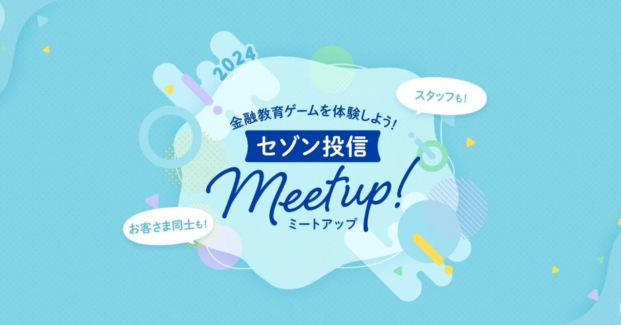 開催レポート】カードゲームで楽しく学ぶ金融教育＠セゾン投信Meet Up