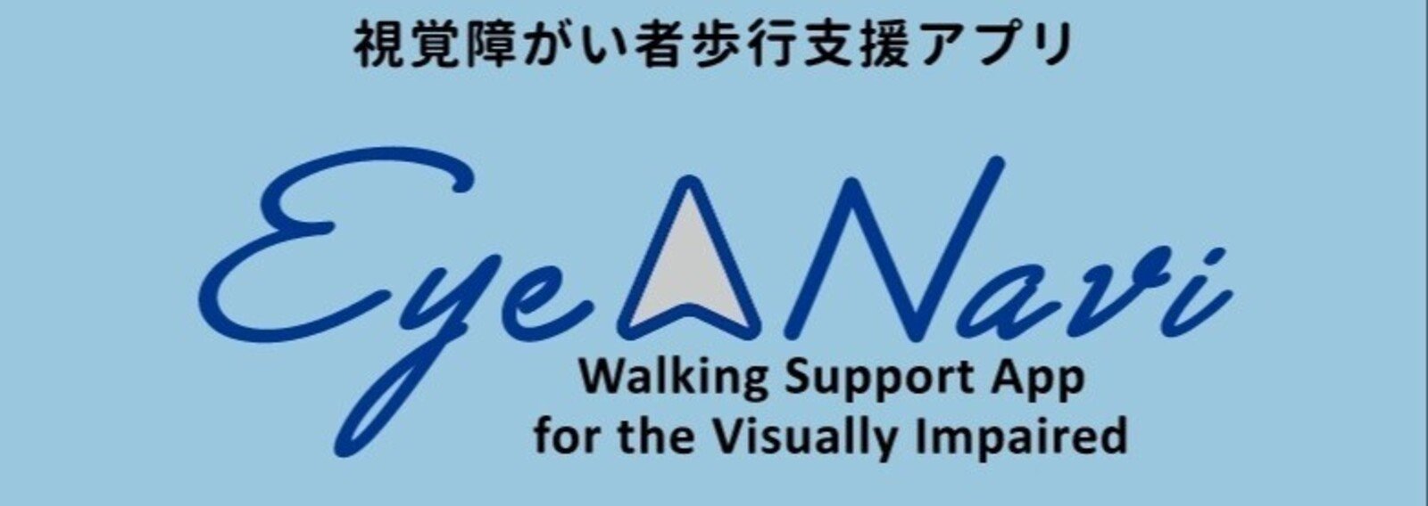 視覚障害者用　歩行支援アプリ対応スマホポーチ 視覚障がい者歩行支援アプリ対応スマートフォンポーチ｜GRUS