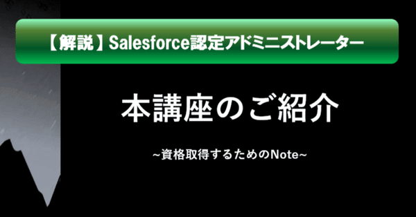解説：Salesforce認定アドミニストレーターPACK｜Salesforce過去