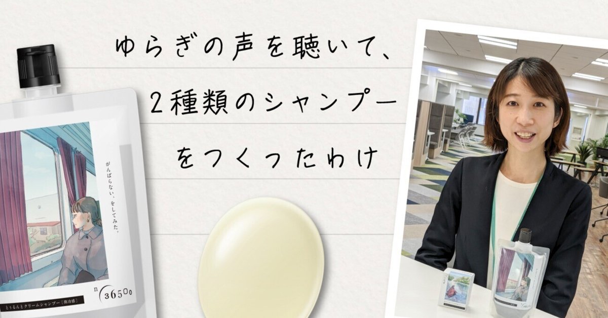 ゆらぎの声を聴いて、2種類のシャンプーをつくったわけ｜n