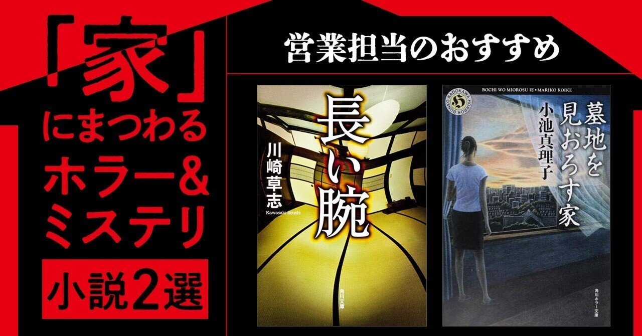 営業担当のおすすめ】「家」にまつわるホラー＆ミステリ小説2選