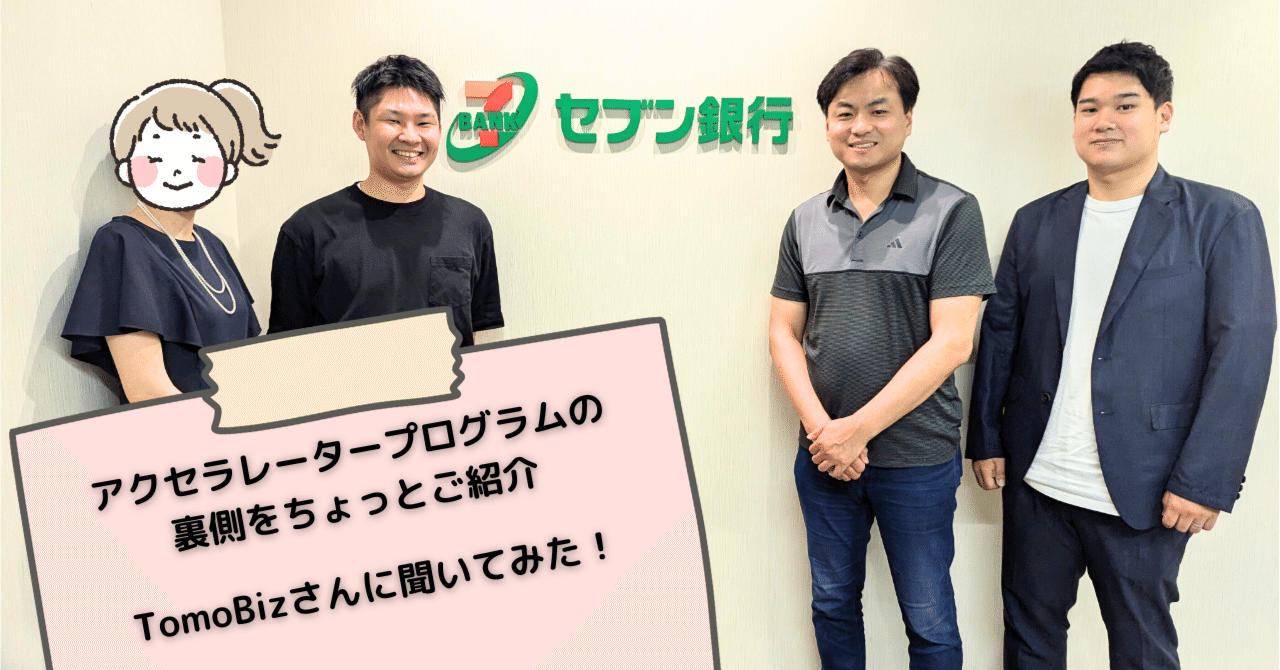 アクセラレータープログラムの裏側を紹介！TomoBizさんに聞いてみた