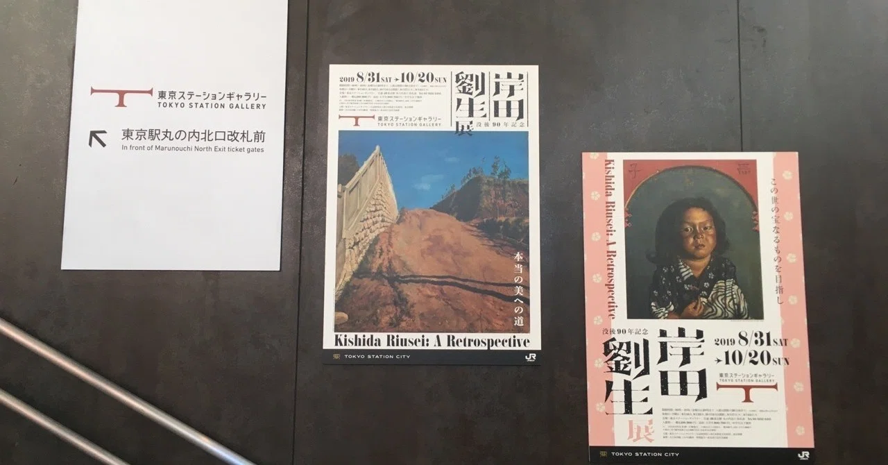 没後90年記念 岸田劉生展@東京ステーションギャラリー｜棚橋弘季