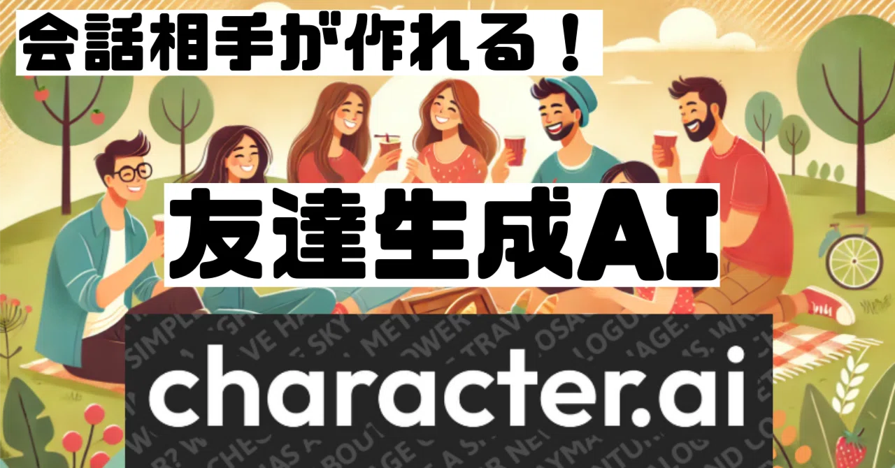 会話相手が作れる！友達生成ai「character.ai」｜AI収益化 研究所┃by金ときどき幸福┃AI副業・起業・投資について発信