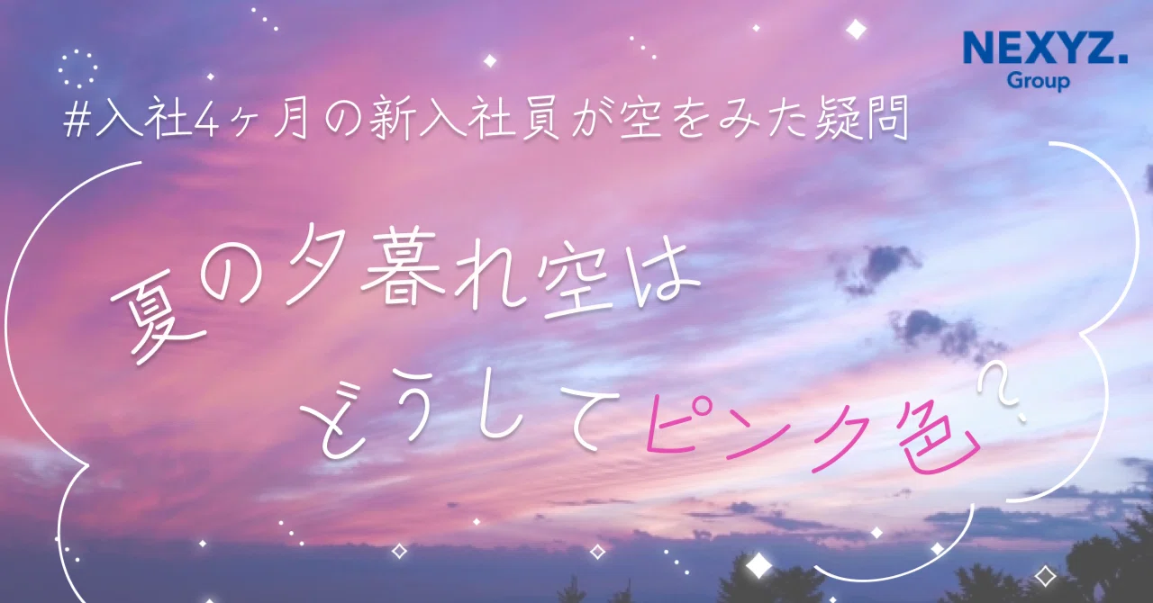 入社4ヶ月の新入社員が空をみた疑問「なぜ夏の夕暮れ空はピンク色に