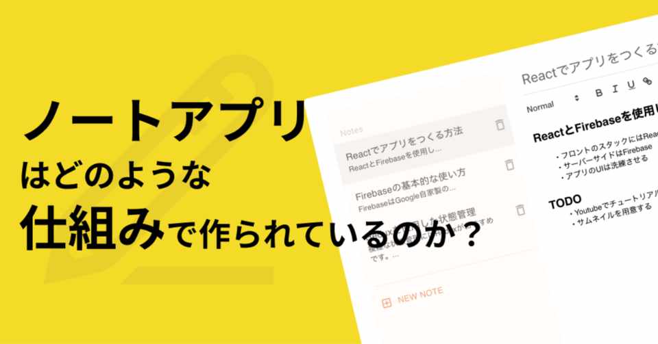 ノートアプリはどのような仕組みで作られているのか フロントエンド視点 Kosukeee Note