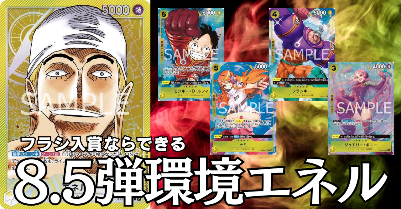 ワンピースカード】9弾環境までの【黄エネル】はこれでいけ（一部有料