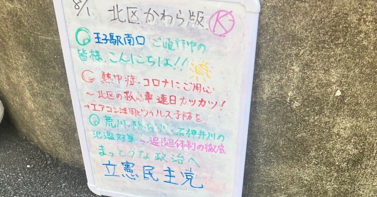 8/1 ひとり街宣立憲ver.in北区Vol.3-王子駅南口にて|Rikken_Jugend