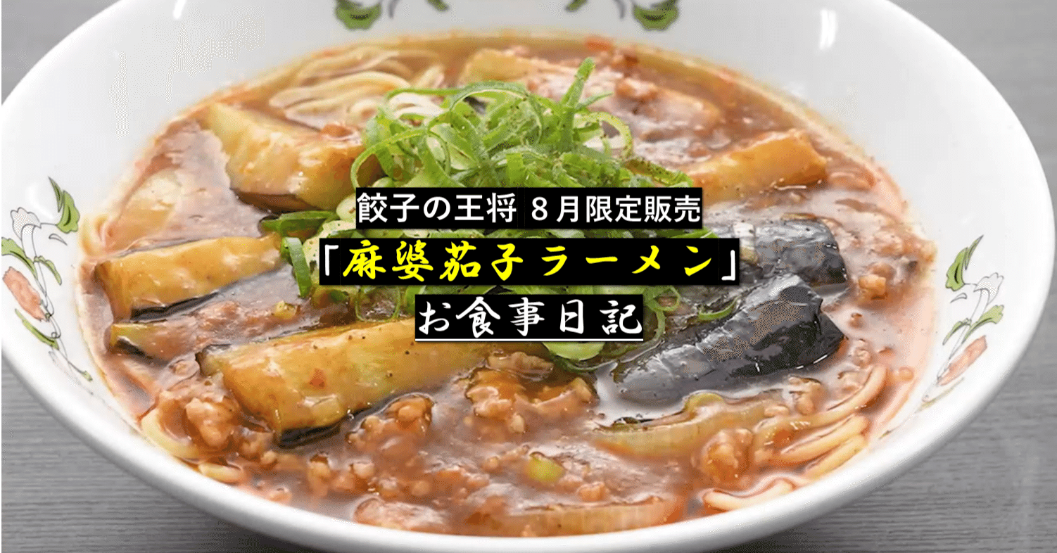 王将 餃子の王将8月('24)限定販売 ｢麻婆茄子ラーメン｣ お食事日記｜GEnKU