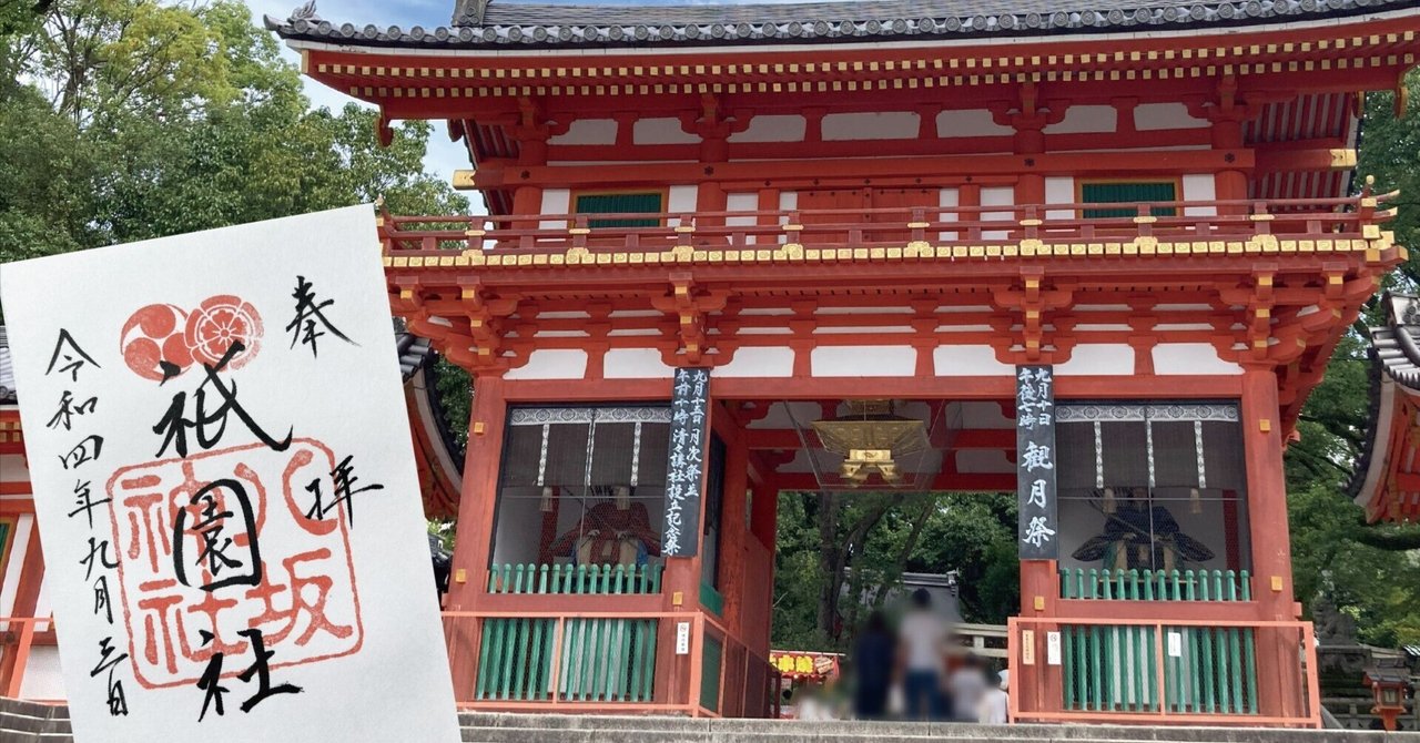 御朱印巡り～八坂神社（京都府京都市）｜御朱印fun!