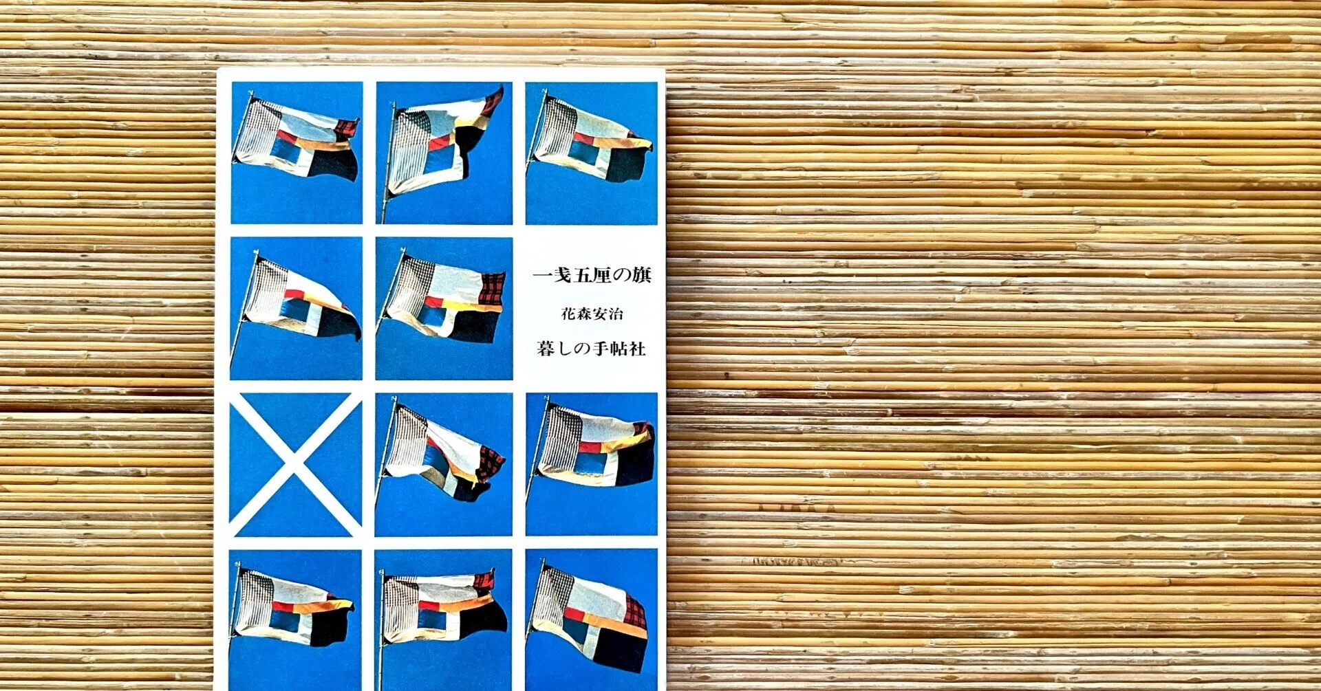 わたしのつれづれ読書録』 by 秋光つぐみ ｜ #40 『一銭五厘の旗